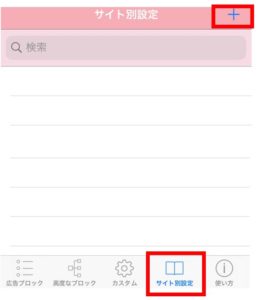 iPhoneからの自分のブログへのアクセス除外方法（AdFilterサイト識別、サイト追加画面）