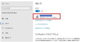 自分のWi-Fiの接続状況の確認（Windows設定画面のWi-Fi画面から）