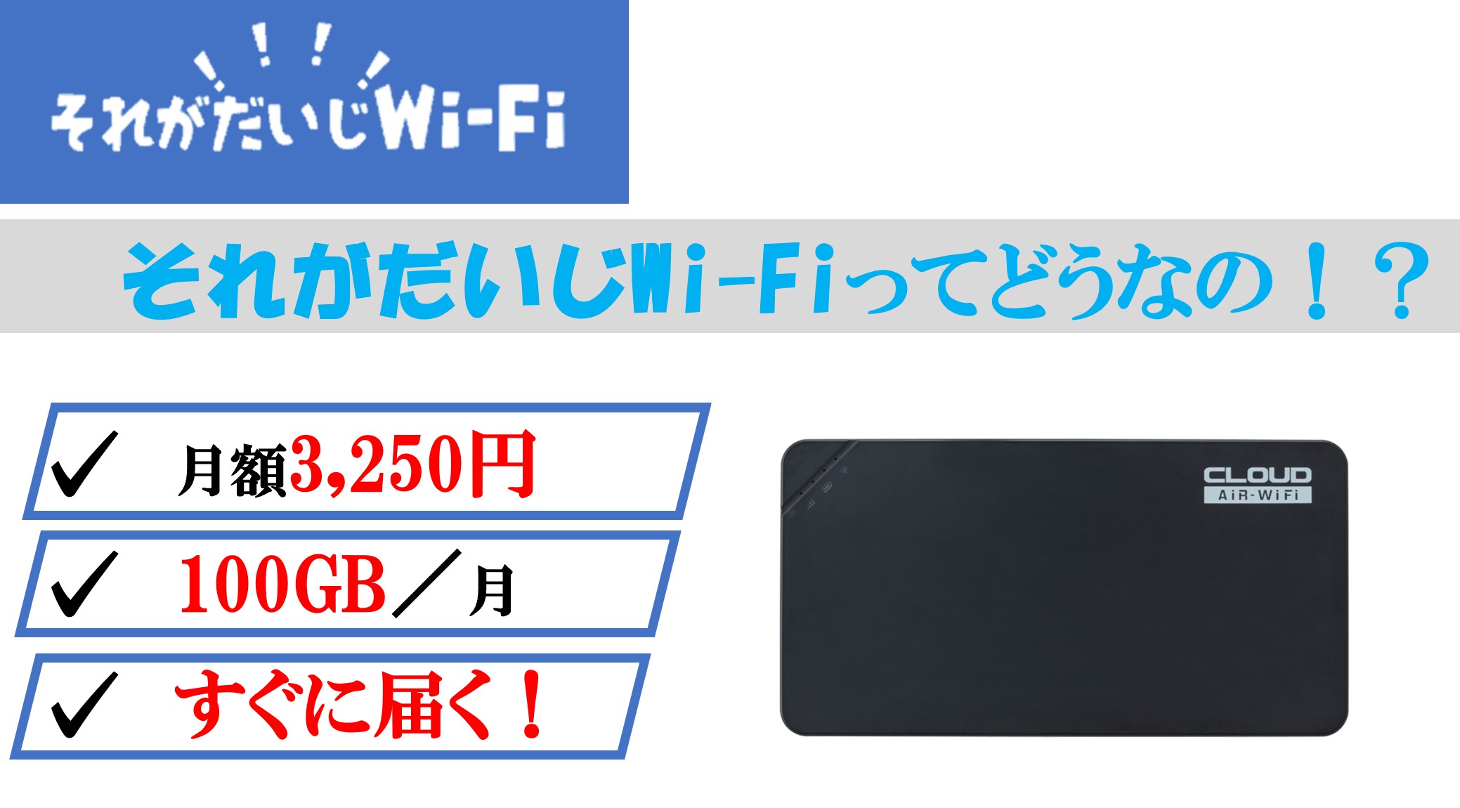 すぐ届く それがだいじwi Fiってどうなの 最新の口コミ 評判を紹介 Enaka Blog