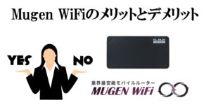 Mugen WiFiのメリットとデメリットのアイキャッチ画像