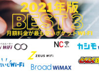 【2021年版Best3】月額料金が最も安いポケットWi-Fi｜ポケットWi-Fiの正しい選び方とおすすめのポケットWi-Fiのアイキャッチ画像